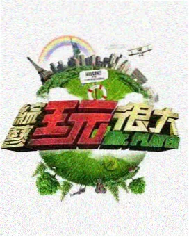 生活类综艺更新节奏动态配图